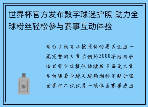 世界杯官方发布数字球迷护照 助力全球粉丝轻松参与赛事互动体验
