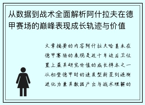 从数据到战术全面解析阿什拉夫在德甲赛场的巅峰表现成长轨迹与价值