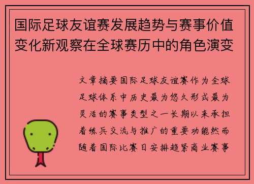 国际足球友谊赛发展趋势与赛事价值变化新观察在全球赛历中的角色演变