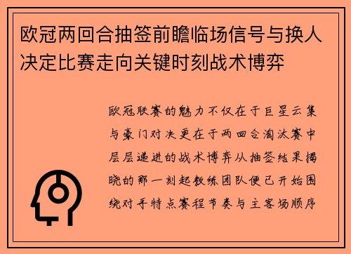 欧冠两回合抽签前瞻临场信号与换人决定比赛走向关键时刻战术博弈 欧冠两回合抽签前瞻临场信号与换人决定比赛走向关键时刻战术博弈