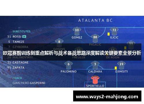 欧冠赛前训练侧重点解析与战术备战思路深度解读关键要素全景分析 欧冠赛前训练侧重点解析与战术备战思路深度解读关键要素全景分析