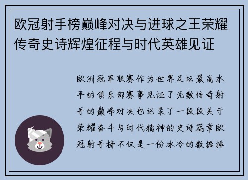 欧冠射手榜巅峰对决与进球之王荣耀传奇史诗辉煌征程与时代英雄见证