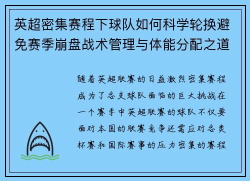 英超密集赛程下球队如何科学轮换避免赛季崩盘战术管理与体能分配之道