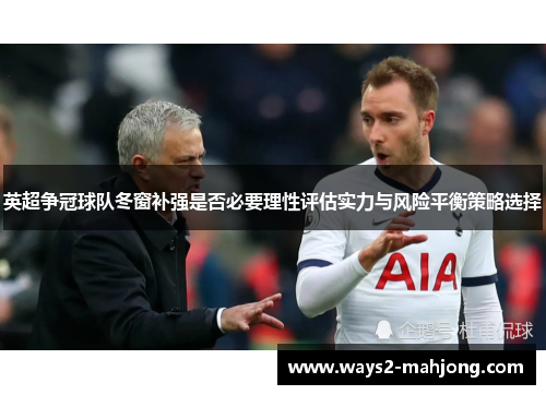 英超争冠球队冬窗补强是否必要理性评估实力与风险平衡策略选择