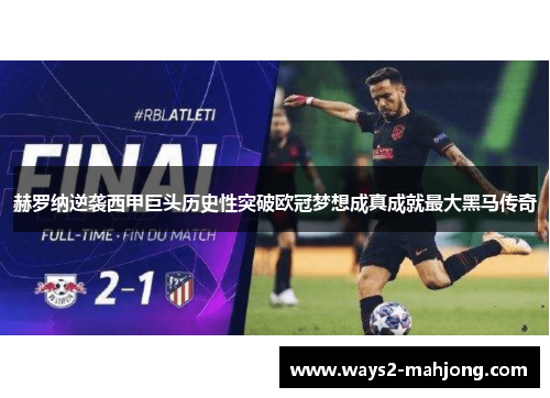赫罗纳逆袭西甲巨头历史性突破欧冠梦想成真成就最大黑马传奇