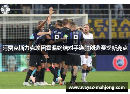 阿贾克斯力克埃因霍温终结对手连胜创造赛季新亮点