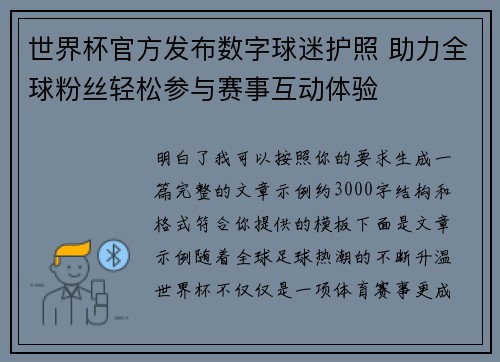 世界杯官方发布数字球迷护照 助力全球粉丝轻松参与赛事互动体验