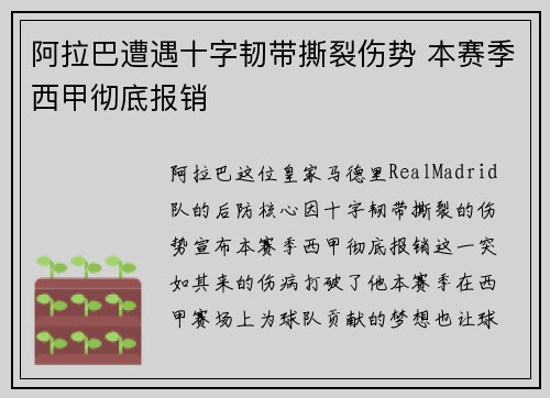 阿拉巴遭遇十字韧带撕裂伤势 本赛季西甲彻底报销