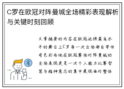 C罗在欧冠对阵曼城全场精彩表现解析与关键时刻回顾 C罗在欧冠对阵曼城全场精彩表现解析与关键时刻回顾