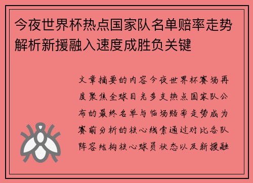 今夜世界杯热点国家队名单赔率走势解析新援融入速度成胜负关键