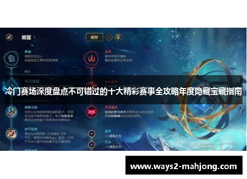 冷门赛场深度盘点不可错过的十大精彩赛事全攻略年度隐藏宝藏指南 冷门赛场深度盘点不可错过的十大精彩赛事全攻略年度隐藏宝藏指南