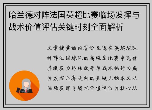 哈兰德对阵法国英超比赛临场发挥与战术价值评估关键时刻全面解析 哈兰德对阵法国英超比赛临场发挥与战术价值评估关键时刻全面解析