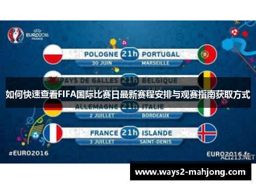 如何快速查看FIFA国际比赛日最新赛程安排与观赛指南获取方式 如何快速查看FIFA国际比赛日最新赛程安排与观赛指南获取方式