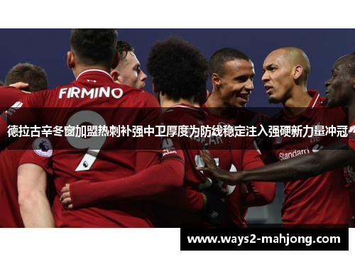 德拉古辛冬窗加盟热刺补强中卫厚度为防线稳定注入强硬新力量冲冠 德拉古辛冬窗加盟热刺补强中卫厚度为防线稳定注入强硬新力量冲冠