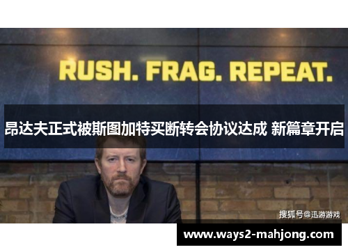 昂达夫正式被斯图加特买断转会协议达成 新篇章开启 昂达夫正式被斯图加特买断转会协议达成 新篇章开启