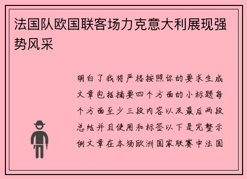 法国队欧国联客场力克意大利展现强势风采