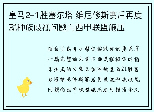 皇马2-1胜塞尔塔 维尼修斯赛后再度就种族歧视问题向西甲联盟施压