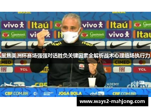 聚焦美洲杯赛场强强对话胜负关键因素全解析战术心理临场执行力