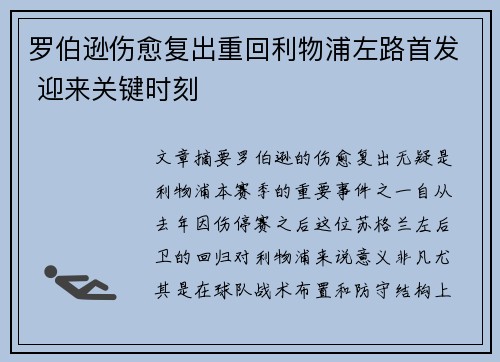 罗伯逊伤愈复出重回利物浦左路首发 迎来关键时刻 罗伯逊伤愈复出重回利物浦左路首发 迎来关键时刻