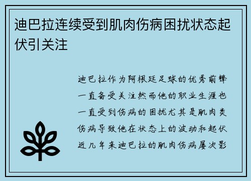 迪巴拉连续受到肌肉伤病困扰状态起伏引关注