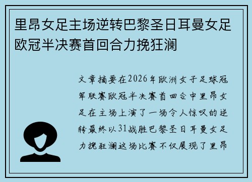 里昂女足主场逆转巴黎圣日耳曼女足欧冠半决赛首回合力挽狂澜 里昂女足主场逆转巴黎圣日耳曼女足欧冠半决赛首回合力挽狂澜