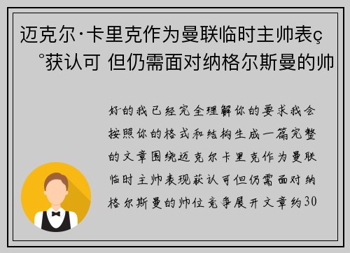 迈克尔·卡里克作为曼联临时主帅表现获认可 但仍需面对纳格尔斯曼的帅位竞争 迈克尔·卡里克作为曼联临时主帅表现获认可 但仍需面对纳格尔斯曼的帅位竞争