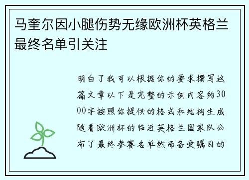 马奎尔因小腿伤势无缘欧洲杯英格兰最终名单引关注