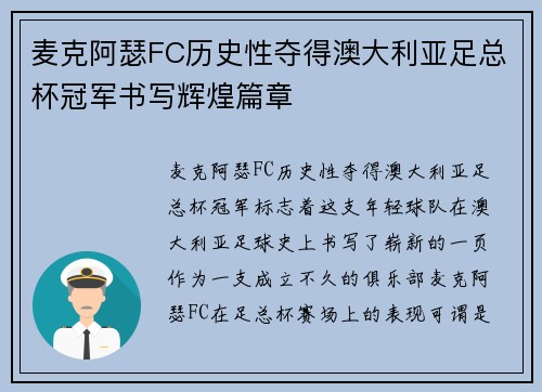 麦克阿瑟FC历史性夺得澳大利亚足总杯冠军书写辉煌篇章