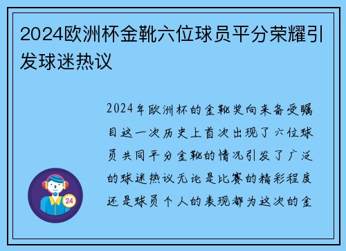 2024欧洲杯金靴六位球员平分荣耀引发球迷热议 2024欧洲杯金靴六位球员平分荣耀引发球迷热议