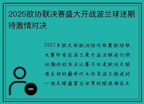 2025欧协联决赛盛大开战波兰球迷期待激情对决
