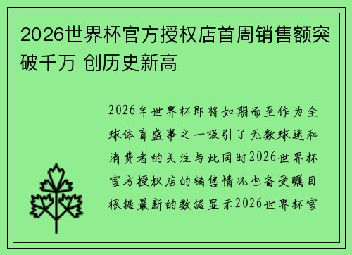2026世界杯官方授权店首周销售额突破千万 创历史新高