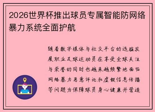 2026世界杯推出球员专属智能防网络暴力系统全面护航 2026世界杯推出球员专属智能防网络暴力系统全面护航
