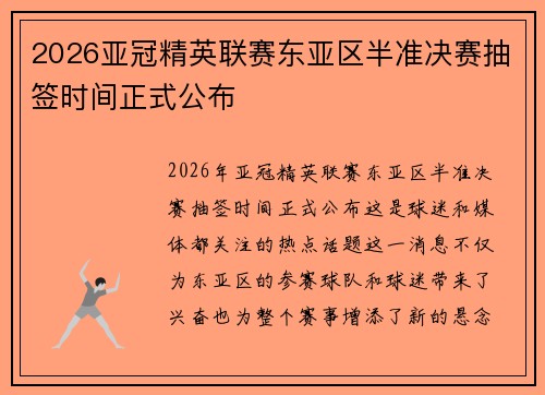 2026亚冠精英联赛东亚区半准决赛抽签时间正式公布