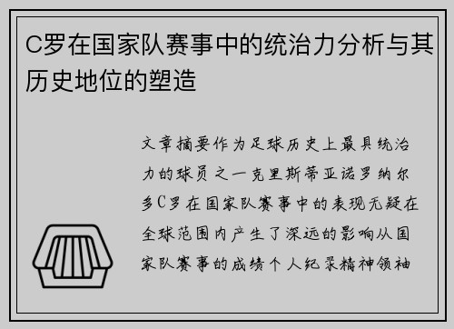 C罗在国家队赛事中的统治力分析与其历史地位的塑造
