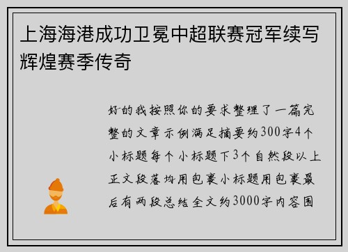 上海海港成功卫冕中超联赛冠军续写辉煌赛季传奇