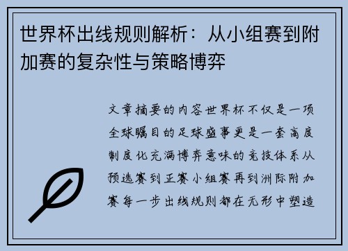 世界杯出线规则解析:从小组赛到附加赛的复杂性与策略博弈 世界杯出线规则解析:从小组赛到附加赛的复杂性与策略博弈