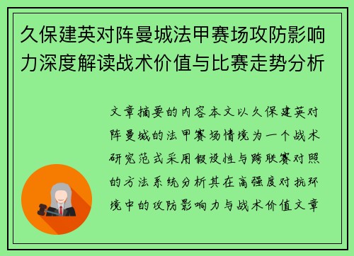 久保建英对阵曼城法甲赛场攻防影响力深度解读战术价值与比赛走势分析