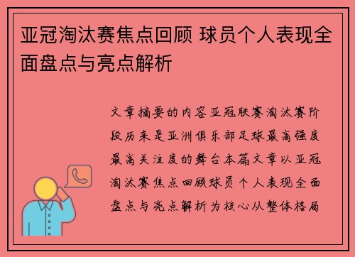 亚冠淘汰赛焦点回顾 球员个人表现全面盘点与亮点解析