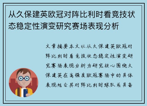 从久保建英欧冠对阵比利时看竞技状态稳定性演变研究赛场表现分析