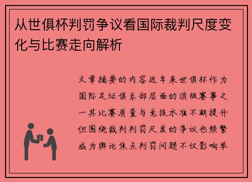 从世俱杯判罚争议看国际裁判尺度变化与比赛走向解析
