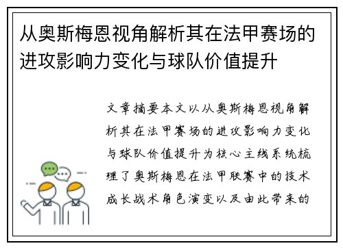 从奥斯梅恩视角解析其在法甲赛场的进攻影响力变化与球队价值提升