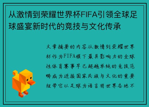 从激情到荣耀世界杯FIFA引领全球足球盛宴新时代的竞技与文化传承