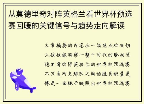 从莫德里奇对阵英格兰看世界杯预选赛回暖的关键信号与趋势走向解读
