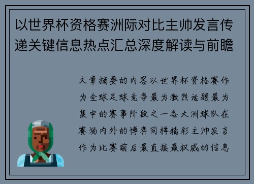 以世界杯资格赛洲际对比主帅发言传递关键信息热点汇总深度解读与前瞻观察