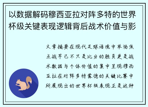 以数据解码穆西亚拉对阵多特的世界杯级关键表现逻辑背后战术价值与影响