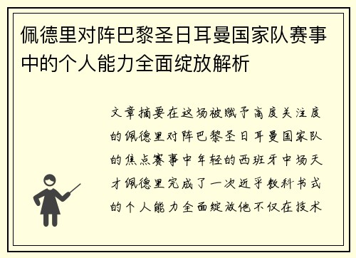 佩德里对阵巴黎圣日耳曼国家队赛事中的个人能力全面绽放解析