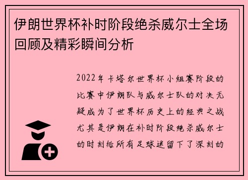 伊朗世界杯补时阶段绝杀威尔士全场回顾及精彩瞬间分析
