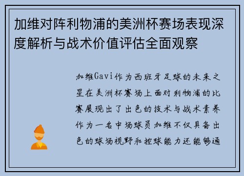 加维对阵利物浦的美洲杯赛场表现深度解析与战术价值评估全面观察