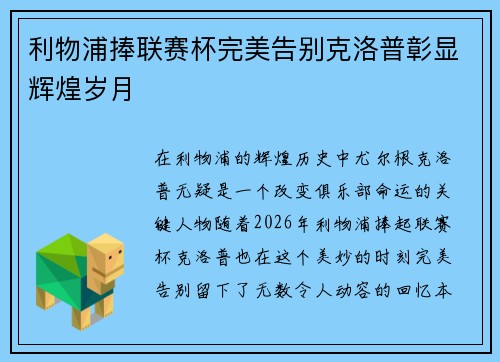 利物浦捧联赛杯完美告别克洛普彰显辉煌岁月