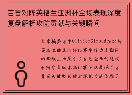吉鲁对阵英格兰亚洲杯全场表现深度复盘解析攻防贡献与关键瞬间